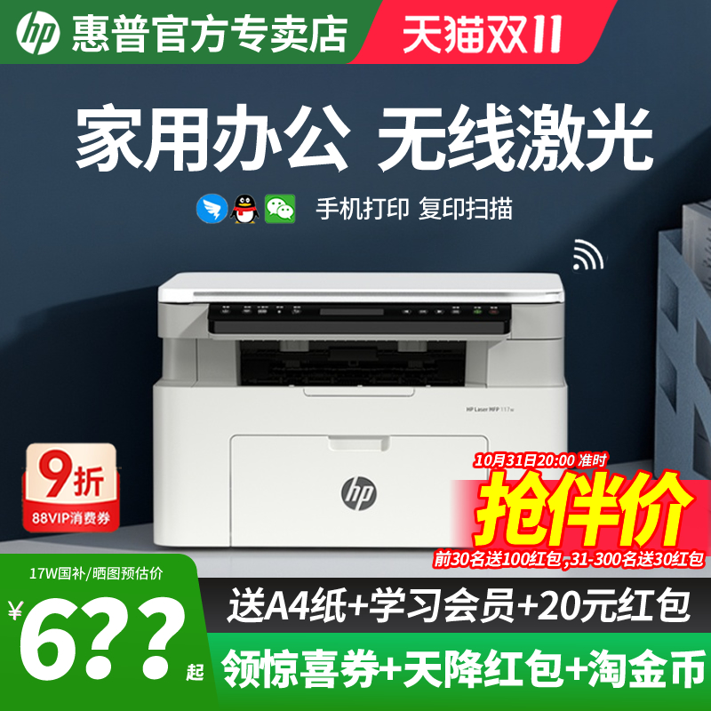 hp惠普117w黑白激光打印机复印扫描一体机办公专用学生家用小型可连手机无线网络1188nw家庭作业17w政府补贴