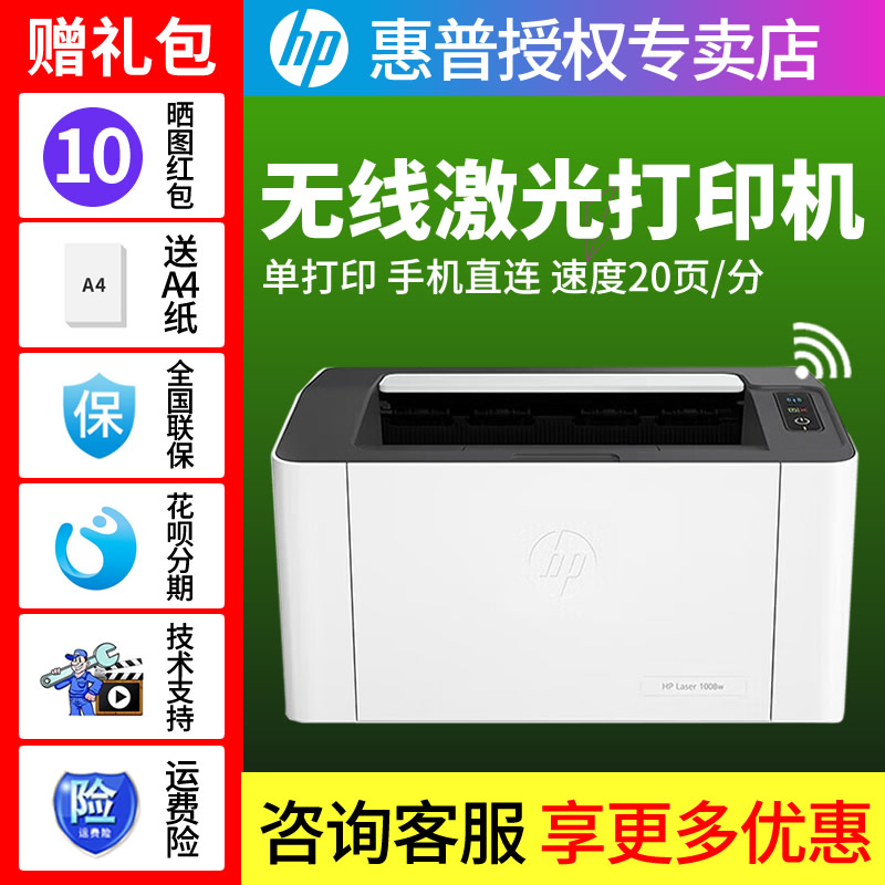 新款惠普HP Laser 1008w锐系列黑白激光无线wifi网络手机打印机学生家庭作业资料家用小型办公108w升级