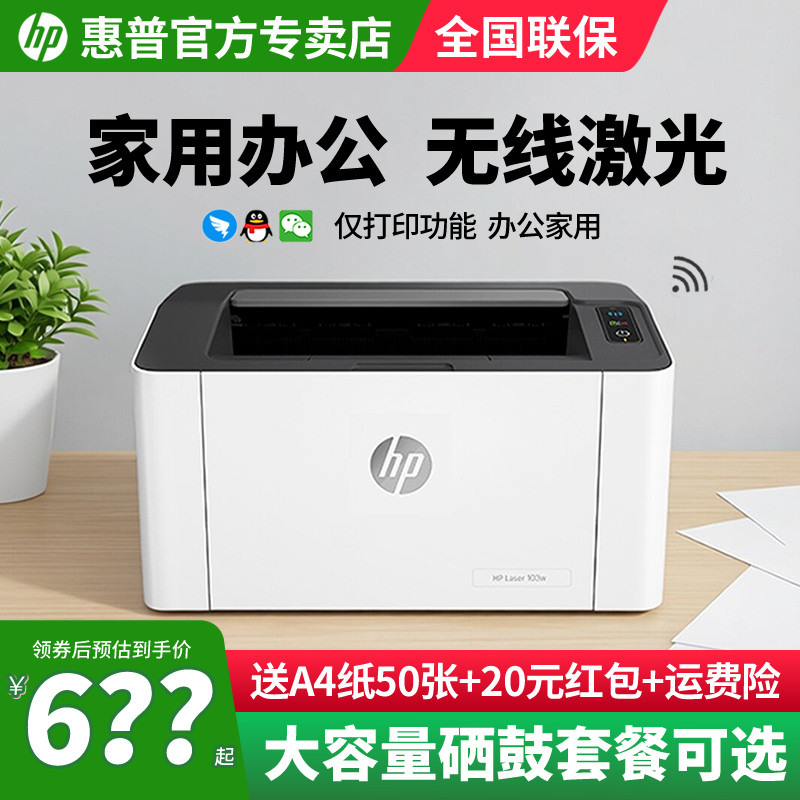 HP惠普103w黑白激光打印机家用小型可连接手机无线wifi网络学生家庭作业A4桌面小型文档办公商用专用仅打印