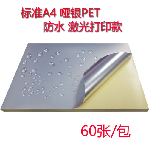 A4不干胶打印纸喷墨哑银色PET哑面标签贴纸白色防水背胶膜肖银龙