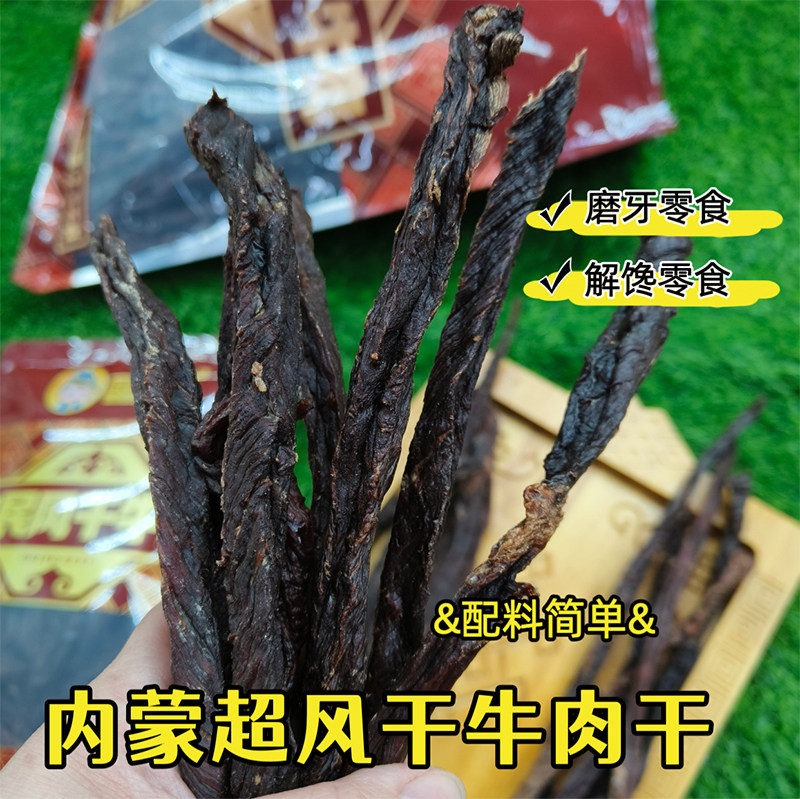 牛肉干内蒙古牧民风干手撕牛肉干条通辽特产儿童小零食超干长条