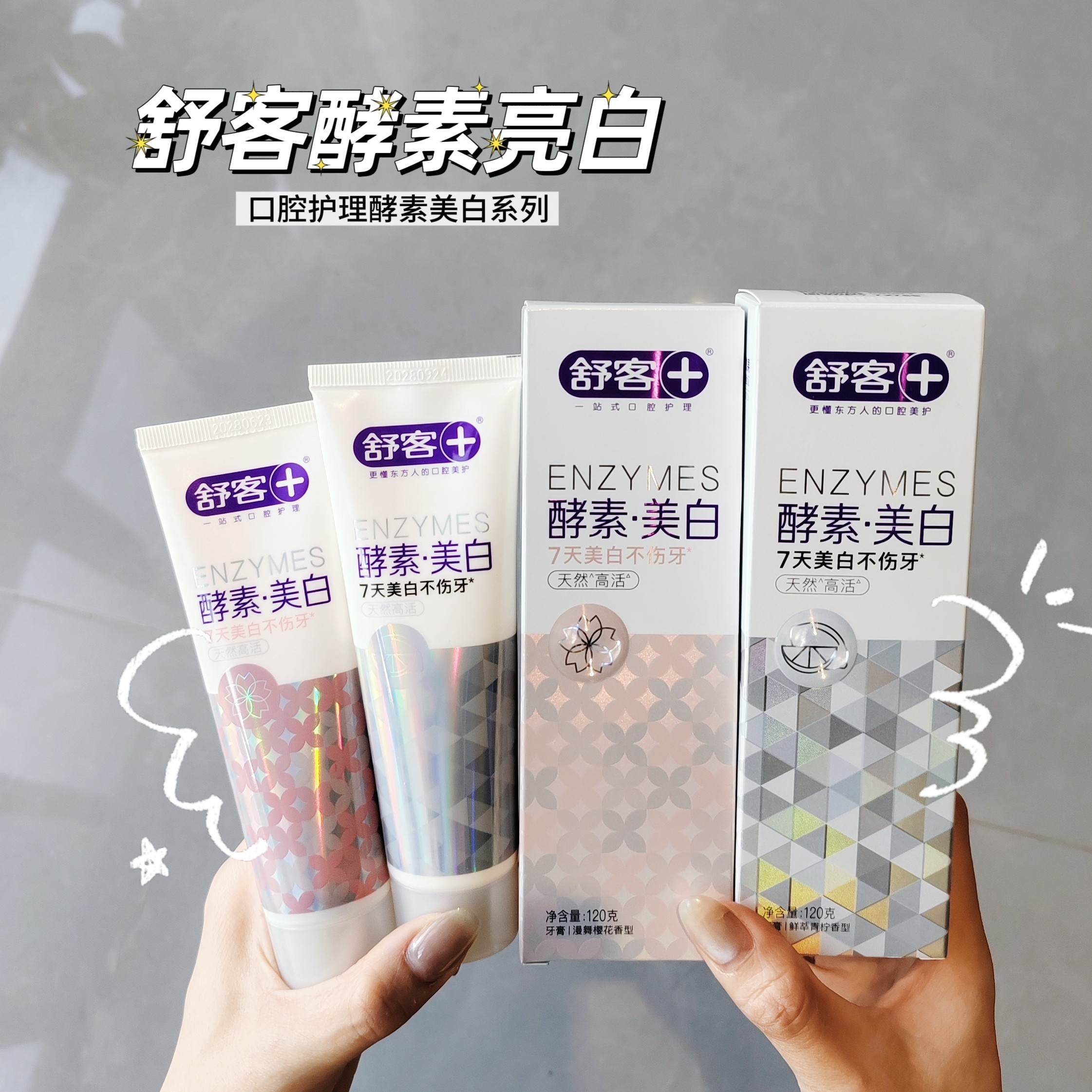 舒客舒克酵素牙膏女生含氟青柠薄荷亮白男士去黄渍口气清新实惠装