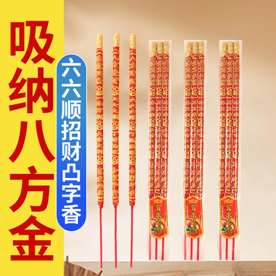 六六大顺凹龙香凸字状元香