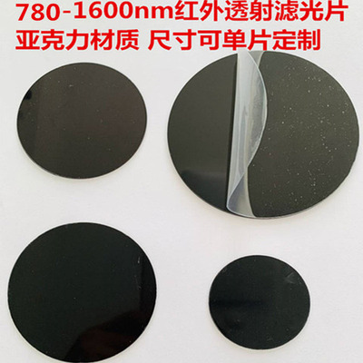 780-1600nm红外透射滤光片 可见光截止 PMMA 亚克力材质