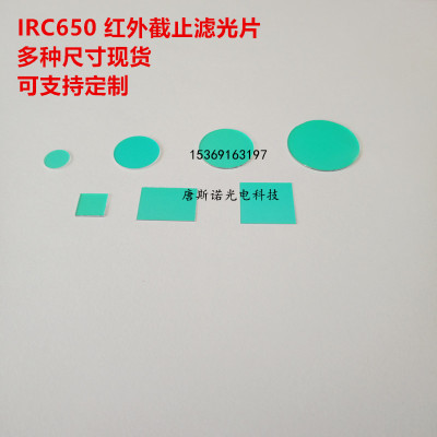 650nm红外线截止吸收镀膜滤光镜