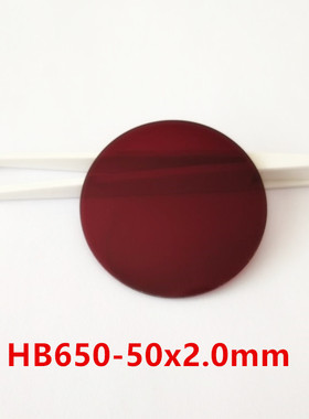 50*2.0mm 650nm 红色玻璃滤光镜片HB650 红外透射  IPC补光灯检测