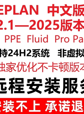 EPLAN P8软件2025 2024 2022 2.9 2.8 2.7 2.5 2.4eplan远程安装