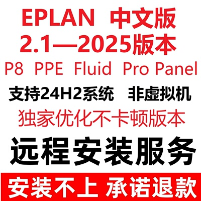 eplan远程安装不卡顿流畅