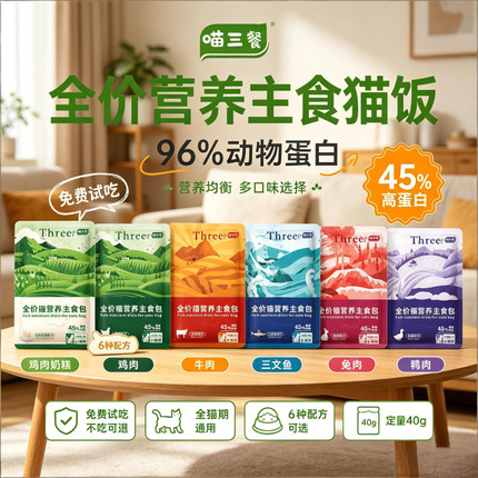 喵三餐主食猫饭猫湿粮餐包宠物鲜封包全阶段猫咪宠物店猫粮