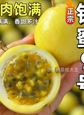 纯甜钦蜜9号黄金百香果新鲜现摘