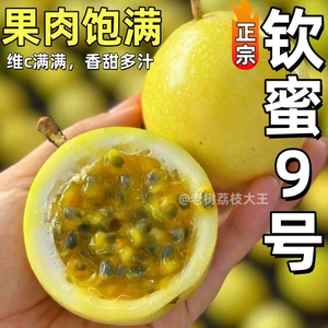 纯甜钦蜜9号黄金百香果新鲜现摘