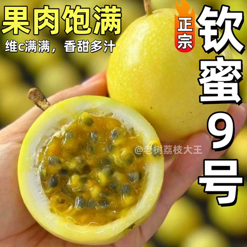 纯甜钦蜜9号黄金百香果新鲜现摘