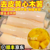 广西黄心木薯去皮新鲜当季 黄肉面包木薯羹糖水店同款 鸡蛋板栗木薯