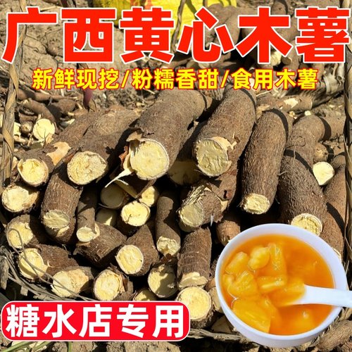 广西黄心木薯新鲜当季木薯羹糖水
