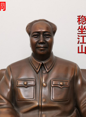毛主席全铜毛爷爷摆像紫铜 办公室书房摆饰家居装饰 毛爷爷坐像