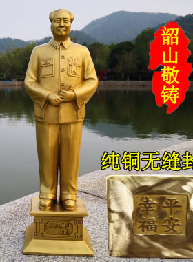 毛主席铜像纯黄铜全身书房客厅摆件 新居乔迁礼品 办公室伟人摆像