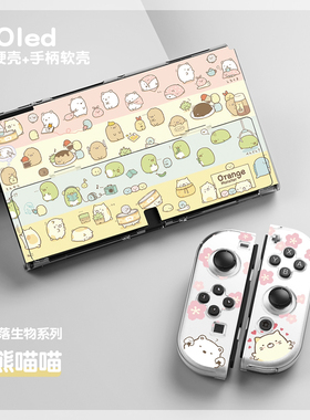任天堂swith保护壳PC硬壳可爱生物oled手柄NS全包分体式可插底座