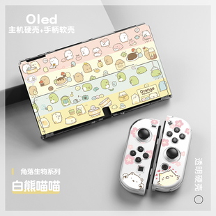 任天堂swith保护壳PC硬壳可爱生物oled手柄NS全包分体式可插底座