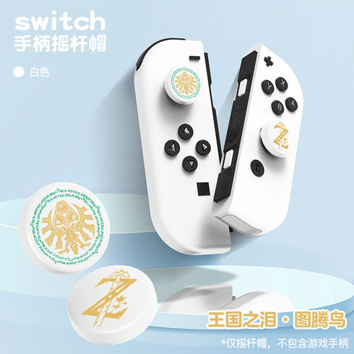 switcholed手柄摇杆帽