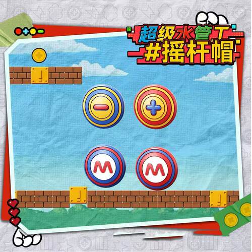 任天堂系列马里奥硅胶摇杆保护帽