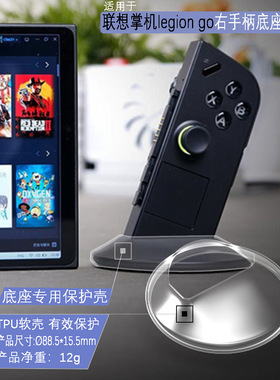 适用联想LEGION GO手柄座保护壳联想掌机右座TPU软胶透明壳拯救者