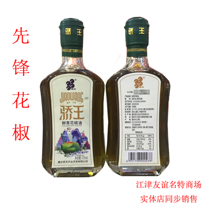 一瓶包邮重庆江津特产骄王花椒油