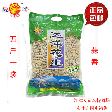 包邮重庆江津特产远洋花生袋装2.5kg 五香味 蒜香味新包装