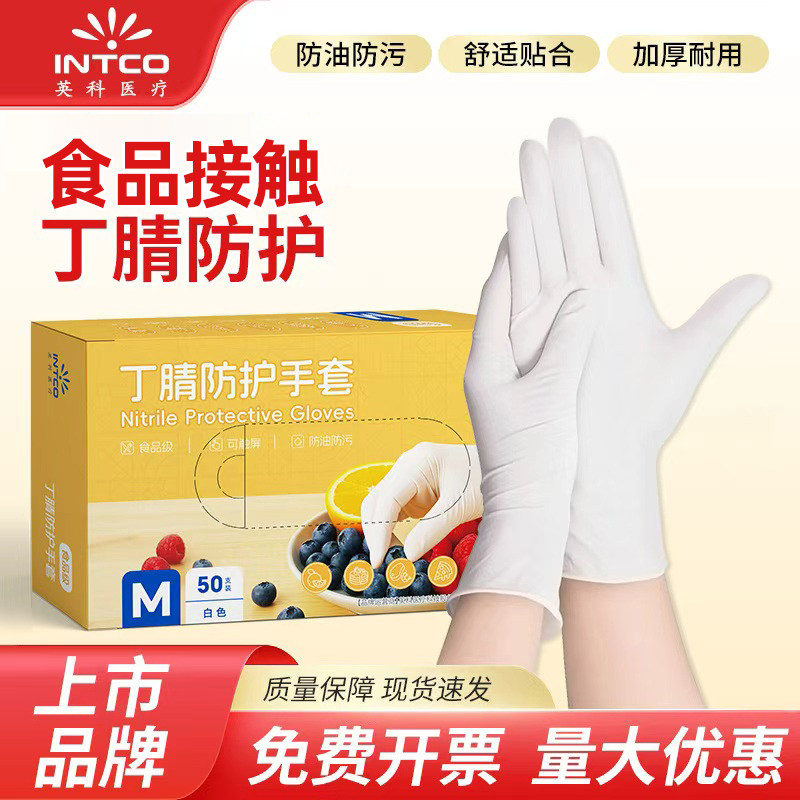 英科医疗一次性丁腈手套食品级加厚舒适防水防油烘焙厨房清洁防护