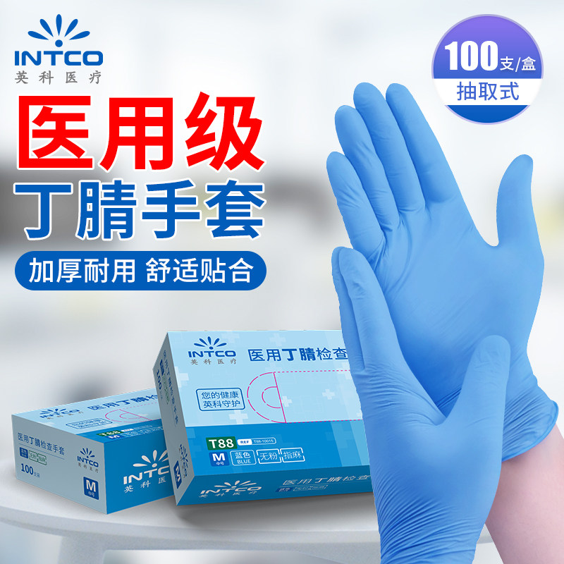 INTCO英科医疗一次性医用丁腈检查手套加厚耐用抽取式舒适贴合