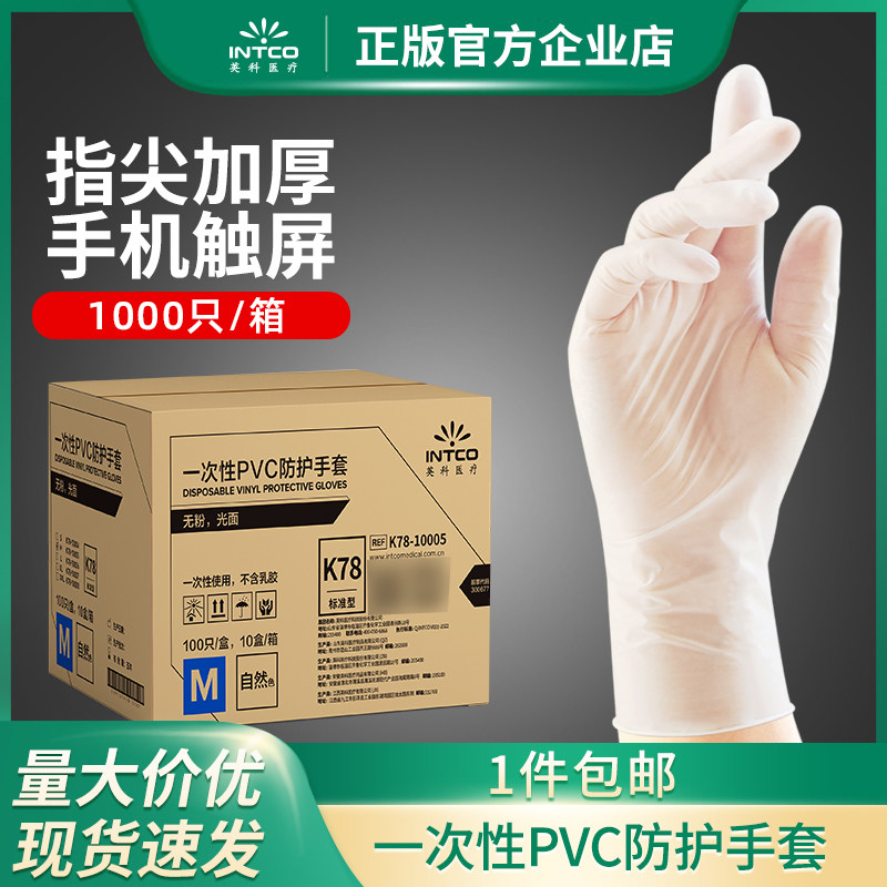英科医疗一次性PVC箱装防护手套