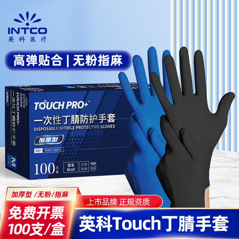 英科医疗丁腈一次性手套加厚防护Touch防水耐油耐磨实验室厨房