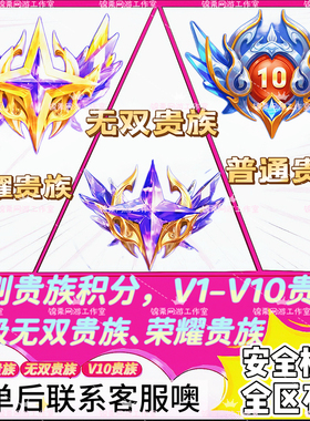 王者荣耀贵族积分代刷v1-v10无双贵族荣耀贵族