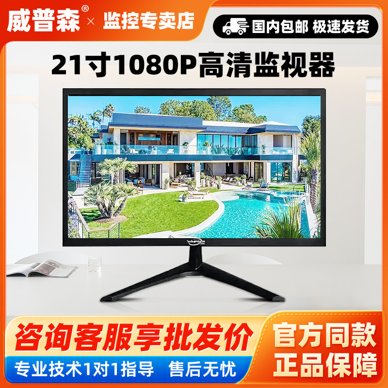 威普森21寸WPS-F2200-E监视显示器高清1080P安防专用屏