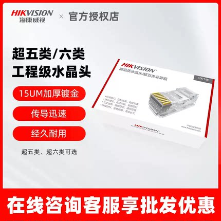 海康威视超五类网线水晶头RJ45千兆镀金8芯网络连接头DS-1M5EUA