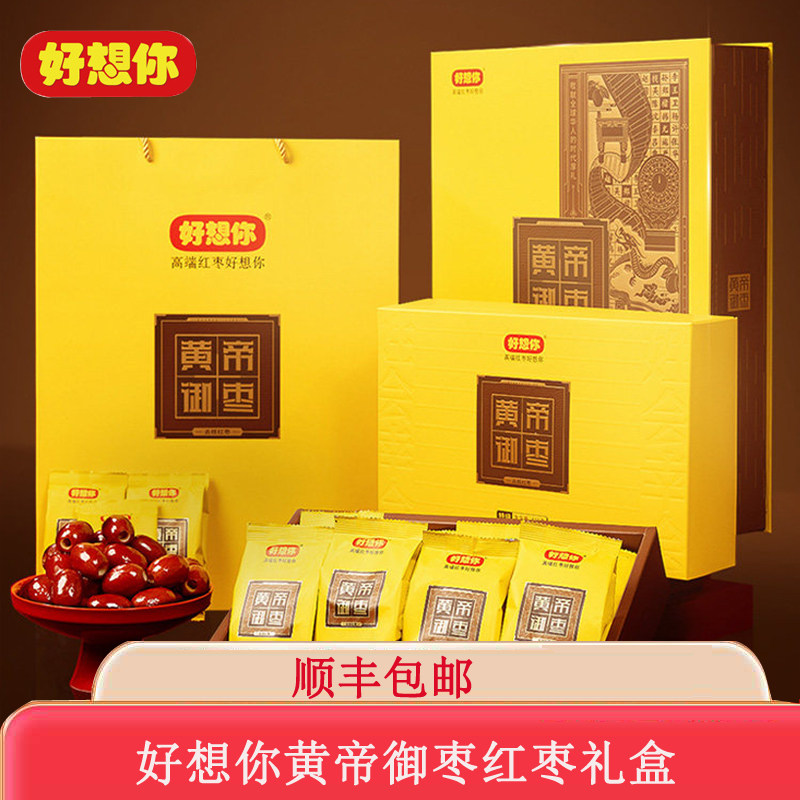 【门店同款】好想你黄帝御枣礼盒红枣新疆特产灰枣去核大枣送礼