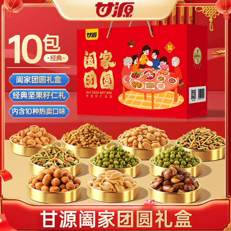 甘源礼盒阖家团圆960g腰果蚕豆花生混合果仁送礼独立小包装干果