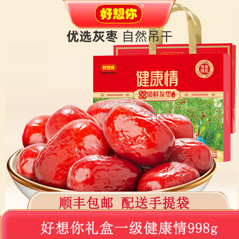 好想你红枣礼盒998克一级健康情枣即食枣免洗枣 送礼特产休闲零食