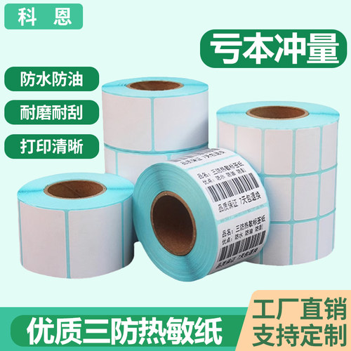 【行业热销】三防热敏条码纸