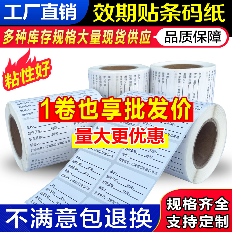 效期贴标签贴纸食品奶茶留样生产日期贴纸有效期表进存防水效期卡冰箱标识卡留样纸启用失效时间标识保质期-封面