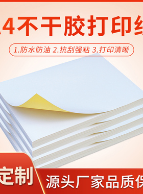 A4不干胶打印纸光面哑面100张哑光牛皮纸背胶纸a4内分切割空白不干胶标签贴纸打印纸喷墨激光出口唛头打印纸