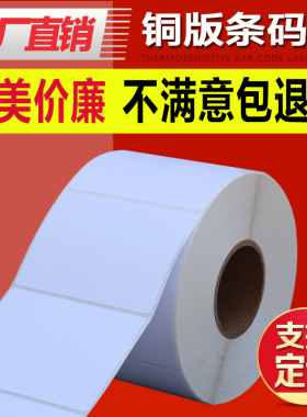 铜版条码不干胶打印纸100*80*500/1000张不干胶标签贴纸条码纸TSC条码打印机标签纸