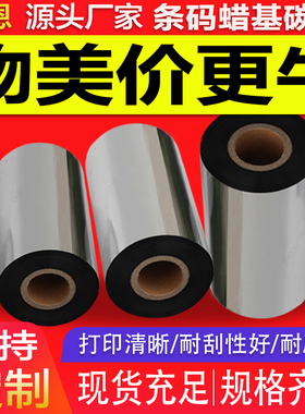 110mm300米碳带蜡基40 50 60 70 80 90 100x300TSC条码打印机热转印不干胶铜版纸标签混合基全树脂增强色带卷