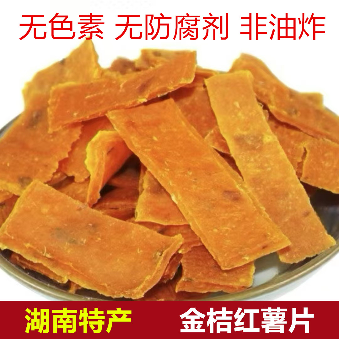 湖南特产 金桔红薯片250g无色素手工非油炸 无防腐剂袋装儿童零食