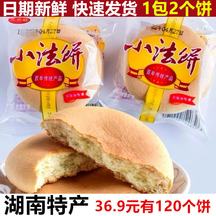 湖南特产大众旺奶油小法饼早餐老式饼干小吃零食面包发饼手工糕点