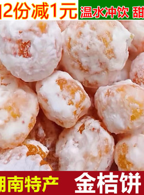 湖南浏阳特产雪花金桔饼500g老式手工橘饼金桔干泡水吃果干蜜饯