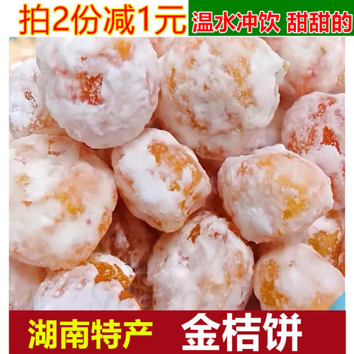 湖南浏阳特产雪花金桔饼500g老式手工橘饼金桔干泡水吃果干蜜饯