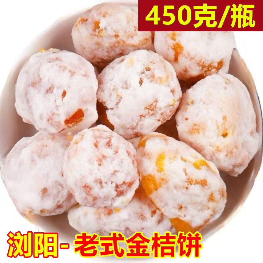 湖南浏阳金桔饼450g瓶装老式手工橘饼月饼馅料金桔干泡水吃蜜饯