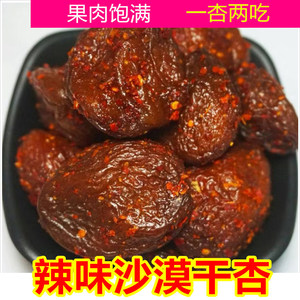 辣杏干辣味沙漠干杏辣味十足