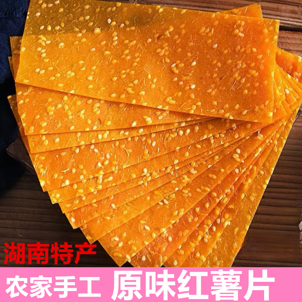 湖南特产芝麻红薯片原味250g 袋装农家手工非油炸有嚼劲儿童零食