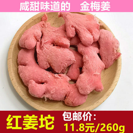 红姜坨块片丝湖南特产咸甜辣味干红姜金梅姜260g嫩湿盐姜休闲零食